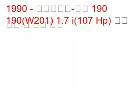 1990 - 메르세데스-벤츠 190
190(W201) 1.7 i(107 Hp) 연료 소비 및 기술 사양