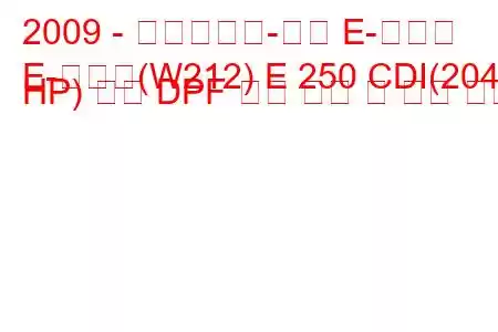 2009 - 메르세데스-벤츠 E-클래스
E-클래스(W212) E 250 CDI(204 HP) 자동 DPF 연료 소비 및 기술 사양