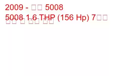 2009 - 푸조 5008
5008 1.6 THP (156 Hp) 7인승 연비 및 기술 사양