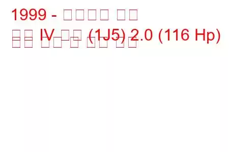 1999 - 폭스바겐 골프
골프 IV 변형 (1J5) 2.0 (116 Hp) 연료 소비 및 기술 사양