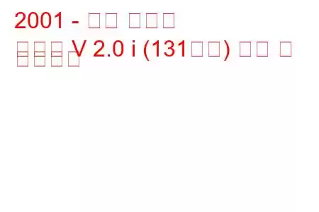 2001 - 현대 쏘나타
쏘나타 V 2.0 i (131마력) 연비 및 기술사양