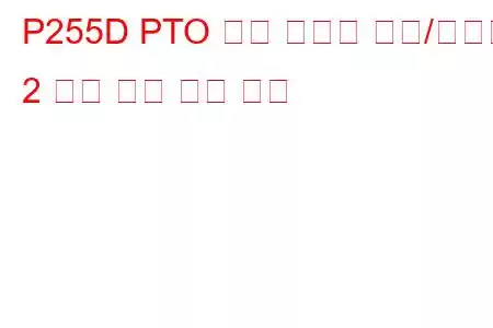 P255D PTO 속도 선택기 센서/스위치 2 회로 높은 문제 코드