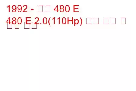 1992 - 볼보 480 E
480 E 2.0(110Hp) 연료 소비 및 기술 사양