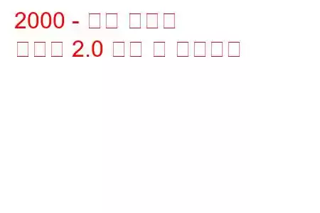 2000 - 현대 아반떼
아반떼 2.0 연비 및 기술사양
