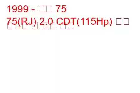 1999 - 로버 75
75(RJ) 2.0 CDT(115Hp) 연료 소비량 및 기술 사양