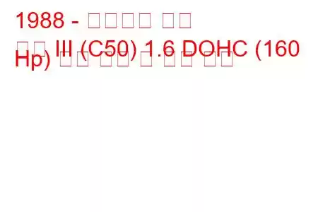 1988 - 미쓰비시 콜트
콜트 III (C50) 1.6 DOHC (160 Hp) 연료 소비 및 기술 사양