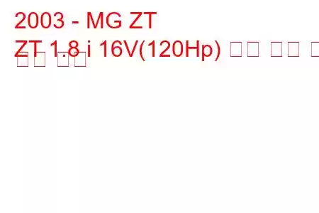 2003 - MG ZT
ZT 1.8 i 16V(120Hp) 연료 소비 및 기술 사양