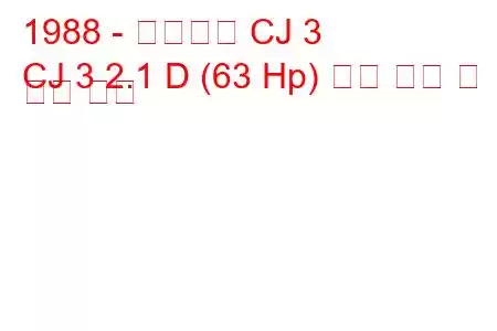 1988 - 마힌드라 CJ 3
CJ 3 2.1 D (63 Hp) 연료 소비 및 기술 사양