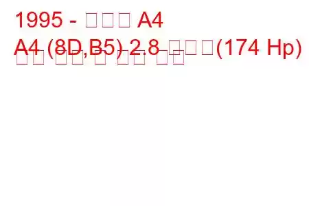1995 - 아우디 A4
A4 (8D,B5) 2.8 콰트로(174 Hp) 연료 소비 및 기술 사양