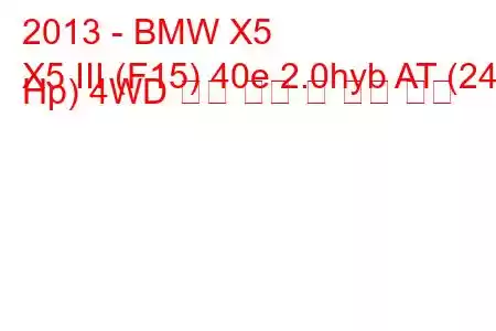 2013 - BMW X5
X5 III (F15) 40e 2.0hyb AT (245 Hp) 4WD 연료 소비 및 기술 사양