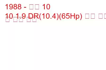 1988 - 아로 10
10 1.9 DR(10.4)(65Hp) 연료 소비 및 기술 사양