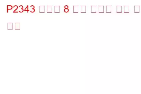 P2343 실린더 8 노크 임계값 이상 문제 코드