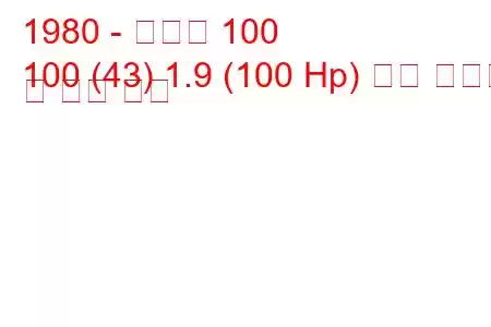 1980 - 아우디 100
100 (43) 1.9 (100 Hp) 연료 소비량 및 기술 사양