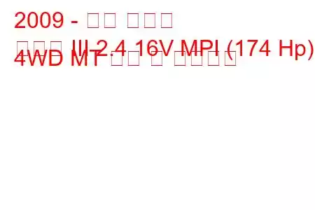 2009 - 기아 쏘렌토
쏘렌토 III 2.4 16V MPI (174 Hp) 4WD MT 연비 및 기술사양