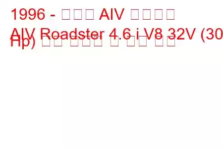 1996 - 파노즈 AIV 로드스터
AIV Roadster 4.6 i V8 32V (309 Hp) 연료 소비량 및 기술 사양