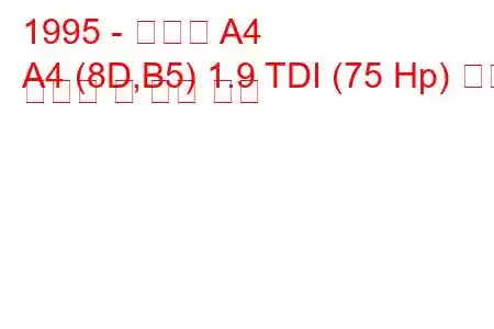 1995 - 아우디 A4
A4 (8D,B5) 1.9 TDI (75 Hp) 연료 소비량 및 기술 사양