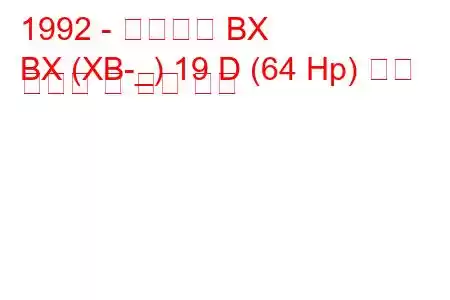 1992 - 시트로엥 BX
BX (XB-_) 19 D (64 Hp) 연료 소비량 및 기술 사양