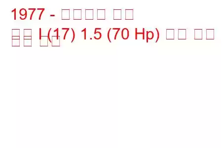 1977 - 폭스바겐 골프
골프 I (17) 1.5 (70 Hp) 연료 소비 및 기술 사양