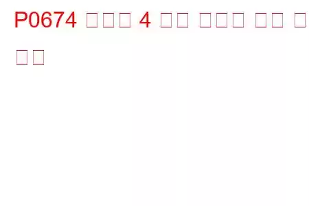 P0674 실린더 4 예열 플러그 회로 문제 코드