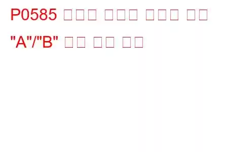 P0585 크루즈 컨트롤 다기능 입력 