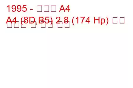 1995 - 아우디 A4
A4 (8D,B5) 2.8 (174 Hp) 연료 소비량 및 기술 사양