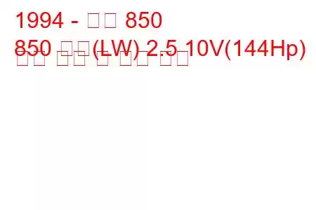 1994 - 볼보 850
850 콤비(LW) 2.5 10V(144Hp) 연료 소비 및 기술 사양