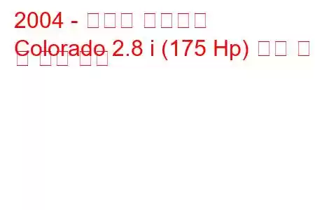 2004 - 쉐보레 콜로라도
Colorado 2.8 i (175 Hp) 연료 소비 및 기술 사양