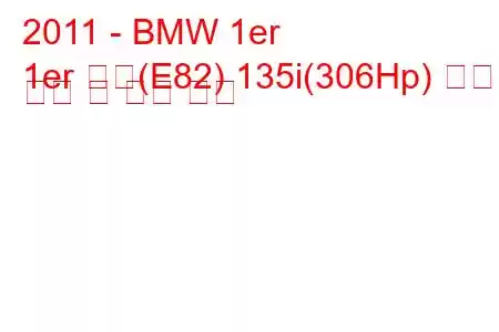 2011 - BMW 1er
1er 쿠페(E82) 135i(306Hp) 연료 소비 및 기술 사양