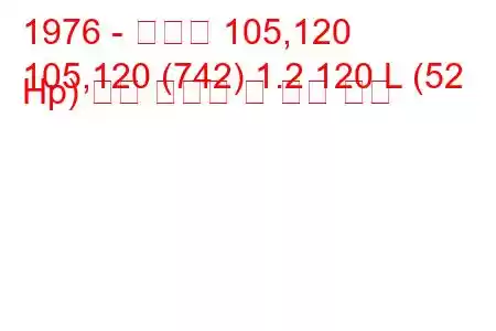 1976 - 스코다 105,120
105,120 (742) 1.2 120 L (52 Hp) 연료 소비량 및 기술 사양
