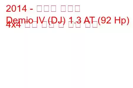 2014 - 마즈다 데미오
Demio IV (DJ) 1.3 AT (92 Hp) 4x4 연료 소비 및 기술 사양