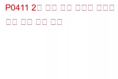 P0411 2차 공기 분사 시스템 잘못된 흐름 감지 문제 코드