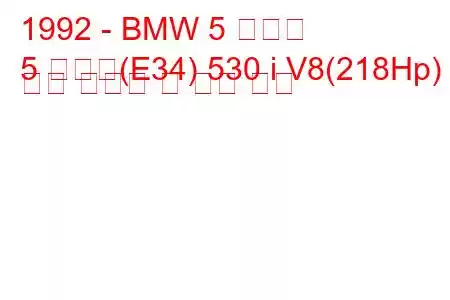 1992 - BMW 5 시리즈
5 시리즈(E34) 530 i V8(218Hp) 연료 소비량 및 기술 사양