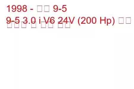 1998 - 사브 9-5
9-5 3.0 i V6 24V (200 Hp) 연료 소비량 및 기술 사양