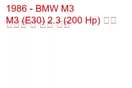 1986 - BMW M3
M3 (E30) 2.3 (200 Hp) 연료 소비량 및 기술 사양