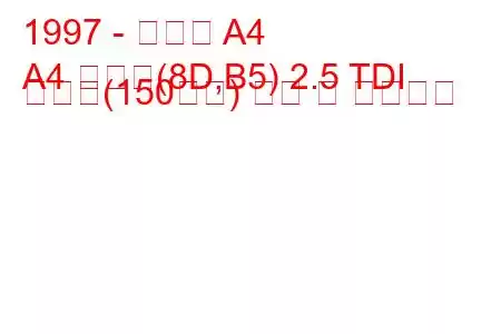 1997 - 아우디 A4
A4 아방트(8D,B5) 2.5 TDI 콰트로(150마력) 연비 및 기술사양