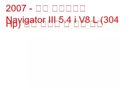 2007 - 링컨 네비게이터
Navigator III 5.4 i V8 L (304 Hp) 연료 소비량 및 기술 사양