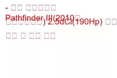 - 닛산 패스파인더
Pathfinder III(2010년 페이스리프트) 2.5dCi(190Hp) 연료 소비 및 기술 사양