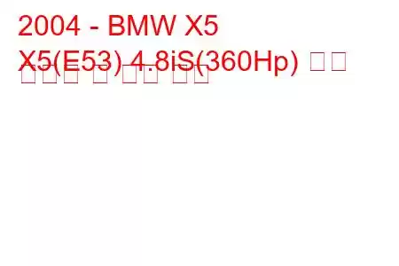 2004 - BMW X5
X5(E53) 4.8iS(360Hp) 연료 소비량 및 기술 사양