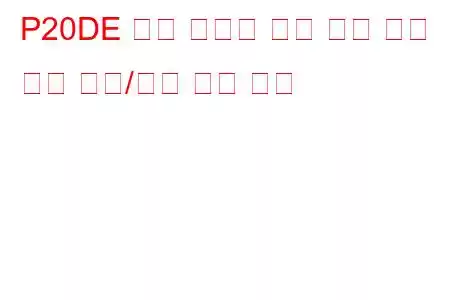 P20DE 배기 후처리 연료 압력 센서 회로 범위/성능 문제 코드