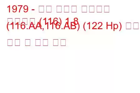 1979 - 알파 로메오 줄리에타
줄리에타 (116) 1.8 (116.AA,116.AB) (122 Hp) 연료 소비 및 기술 사양