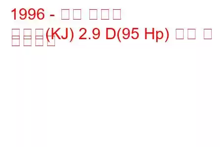 1996 - 쌍용 코란도
코란도(KJ) 2.9 D(95 Hp) 연비 및 기술사양