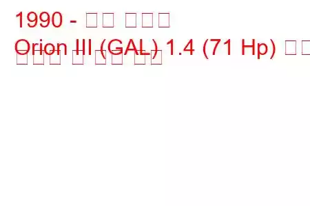 1990 - 포드 오리온
Orion III (GAL) 1.4 (71 Hp) 연료 소비량 및 기술 사양