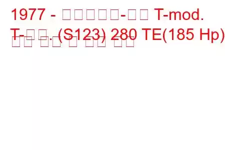 1977 - 메르세데스-벤츠 T-mod.
T-모드. (S123) 280 TE(185 Hp) 연료 소비 및 기술 사양