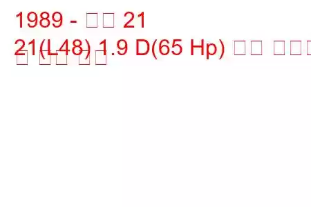 1989 - 르노 21
21(L48) 1.9 D(65 Hp) 연료 소비량 및 기술 사양