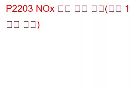 P2203 NOx 센서 회로 높음(뱅크 1 문제 코드)