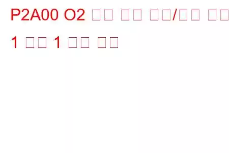P2A00 O2 센서 회로 범위/성능 뱅크 1 센서 1 문제 코드