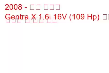 2008 - 대우 젠트라
Gentra X 1.6i 16V (109 Hp) 연료 소비량 및 기술 사양