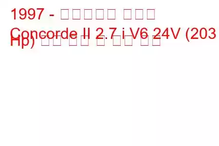 1997 - 크라이슬러 콩코드
Concorde II 2.7 i V6 24V (203 Hp) 연료 소비 및 기술 사양