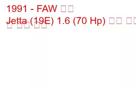 1991 - FAW 제타
Jetta (19E) 1.6 (70 Hp) 연료 소비 및 기술 사양