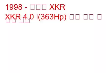 1998 - 재규어 XKR
XKR 4.0 i(363Hp) 연료 소비 및 기술 사양